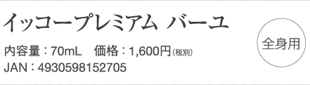 イッコープレミアムバーユ