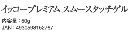 イッコープレミアム スムースタッチゲル