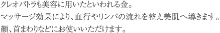 血行やリンパの流れを整え美肌へ導きます。