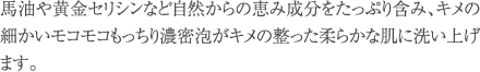 馬油や黄金セリシンなど自然からの恵み成分