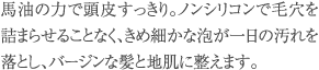 馬油の力で頭皮すっきり。ノンシリコン