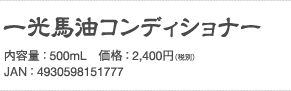 一光馬油コンディショナー