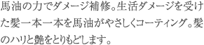 馬油の力でダメージ補修。