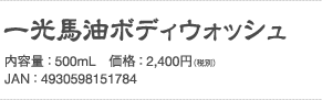 一光馬油ボディウォッシュ