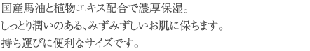 国産馬油と植物エキス配合で濃厚保湿。