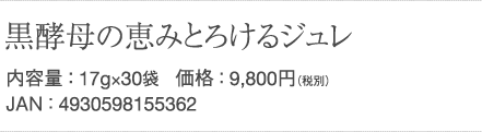 黒酵母の恵みとろけるジュレ