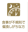 食事が不規則で偏食しがちな方