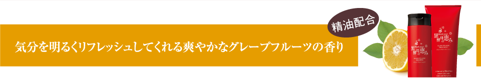 気分を明るくリフレッシュしてくれる爽やかなグレープフルーツの香り　製油配合