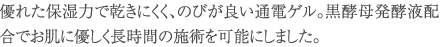 優れた保湿力で乾きにくく、のびが良い通電ゲル