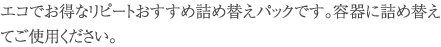 エコでお得な詰め替えパック