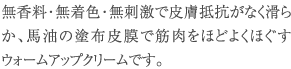 馬油の塗布皮膜で筋肉をほどよくほぐすウォームアップクリーム