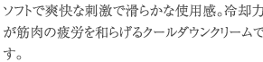 冷却力が筋肉の疲労を和らげるクールダウンクリーム
