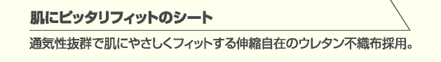 肌にピッタリフィットのシート