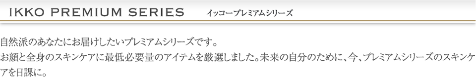 イッコープレミアムシリーズ