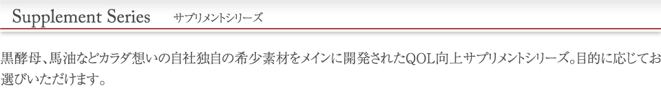 サプリメントシリーズ／黒酵母、馬油　QOL向上サプリメントシリーズ